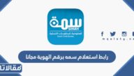رابط استعلام سمه برقم الهوية مجانا