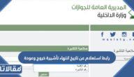 رابط استعلام عن تاريخ انتهاء تأشيرة خروج وعودة