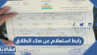 رابط استعلام عن صك طلاق برقم الهوية najiz.sa