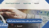 رابط استعلام عن طلب تأشيرة زيارة شخصية برقم الطلب وزارة الخارجية السعودية