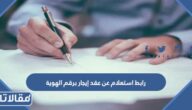 رابط استعلام عن عقد ايجار برقم الهوية ejar.sa