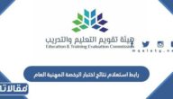 رابط استعلام نتائج اختبار الرخصة المهنية العام etec.gov.sa