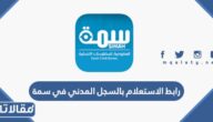 رابط الاستعلام بالسجل المدني في سمة simah.com