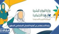 رابط الاستعلام عن أهلية الضمان الاجتماعي المطور hrsd.gov.sa