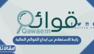رابط الاستعلام عن ايداع القوائم المالية السعودية 14447
