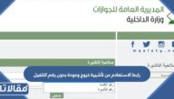 رابط الاستعلام عن تأشيرة خروج وعودة بدون رقم الكفيل