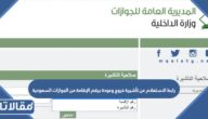 رابط الاستعلام عن تأشيرة خروج وعودة برقم الإقامة من الجوازات السعودية