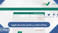 رابط الاستعلام عن تفاصيل قضية برقم الهوية najiz.sa