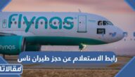 رابط الاستعلام عن حجز طيران ناس flynas.com