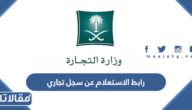 رابط الاستعلام عن سجل تجاري وزارة التجارة السعودية mc.gov.sa