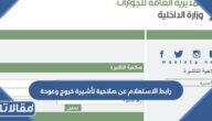 رابط الاستعلام عن صلاحية تأشيرة خروج وعودة مقيم muqeem.sa