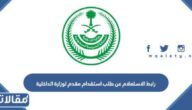 رابط الاستعلام عن طلب استقدام مقدم لوزارة الداخلية السعودية