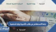 رابط الاستعلام عن طلب زيارة شخصية من وزارة الخارجية السعودية