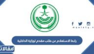 رابط الاستعلام عن طلب زيارة عائلية مقدم لوزارة الداخلية