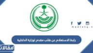 رابط الاستعلام عن طلب مقدم لوزارة الداخلية السعودية absher.sa