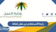 رابط الاستعلام عن طلب نقل كفالة وافد mol.gov.sa