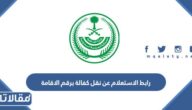 رابط الاستعلام عن طلب نقل كفالة برقم الاقامة mol.gov.sa