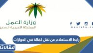 رابط الاستعلام عن نقل كفالة في الجوازات mol.gov.sa