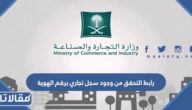 رابط التحقق من وجود سجل تجاري برقم الهوية
