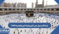 رابط التسجيل في الحج وزارة الحج والعمرة 1444
