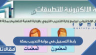 رابط التسجيل في بوابة التدريب بمكة medu.gov.sa