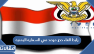 رابط الغاء حجز موعد في السفارة اليمنية yemenembassy-sa.org