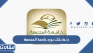 رابط بلاك بورد جامعة المجمعة m.mu.edu.sa