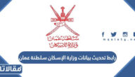 رابط تحديث بيانات وزارة الإسكان سلطنة عمان housing.gov.om