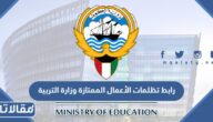 رابط تظلمات الأعمال الممتازة وزارة التربية 2023 الكويت