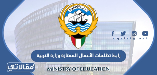 رابط تظلمات الأعمال الممتازة وزارة التربية