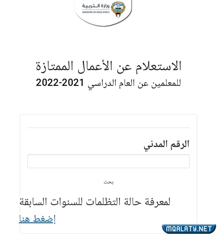 خطوات الاستعلام عن تظلمات الأعمال الممتازة وزارة التربية الكويت