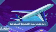رابط تعديل موعد حجز على الخطوط السعودية