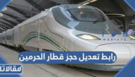 رابط تعديل حجز قطار الحرمين hhr.sa