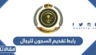 رابط تقديم المديرية العامة للسجون للرجال 1444 jobs.sa