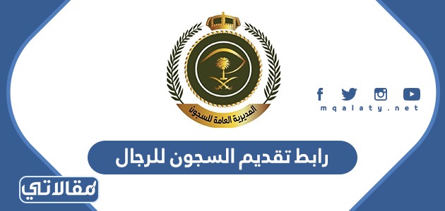 رابط تقديم السجون للرجال