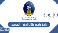 رابط جامعة حائل الدخول الموحد 1445