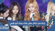 رابط حجز تذاكر حفل بلاك بينك أبو ظبي 2023
