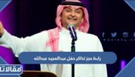 رابط حجز تذاكر حفل عبدالمجيد عبدالله موسم الرياض 2023