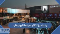 رابط حجز تذاكر سينما البوليفارد موڤي سينما