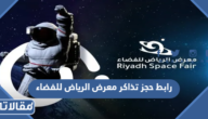رابط حجز تذاكر معرض الرياض للفضاء riyadh.platinumlist.net