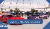 رابط حجز تذاكر معرض السيارات موسم الرياض