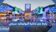 رابط حجز تذكرة البوليفارد سيتي موسم الرياض 2023