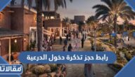 رابط حجز تذكرة دخول الدرعية 1444