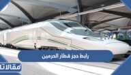 رابط حجز قطار الحرمين sar.hhr.sa
