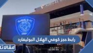 رابط حجز كوفي الهلال البوليفارد وخطوات الحجز بالتفصيل