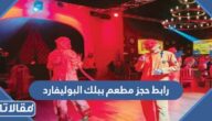 رابط حجز مطعم ببلك البوليفارد وخطوات الحجز 2023