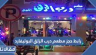 رابط حجز مطعم درب الزلق البوليفارد سيتي الرياض