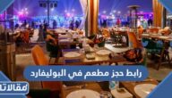 رابط حجز مطعم في البوليفارد سيتي الرياض 2023