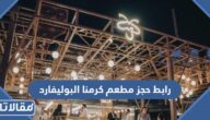رابط حجز مطعم كرمنا البوليفارد سيتي وخطوات الحجز