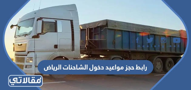 رابط حجز مواعيد دخول الشاحنات الرياض